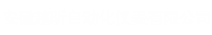 安徽越昕自動(dòng)化儀表有限公司